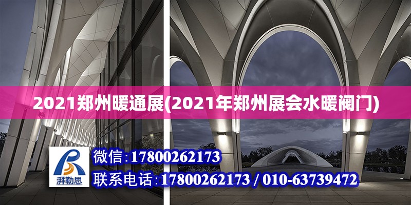 2021鄭州暖通展(2021年鄭州展會水暖閥門)