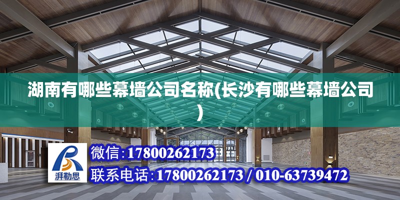 湖南有哪些幕墻公司名稱(長沙有哪些幕墻公司) 鋼結構跳臺設計