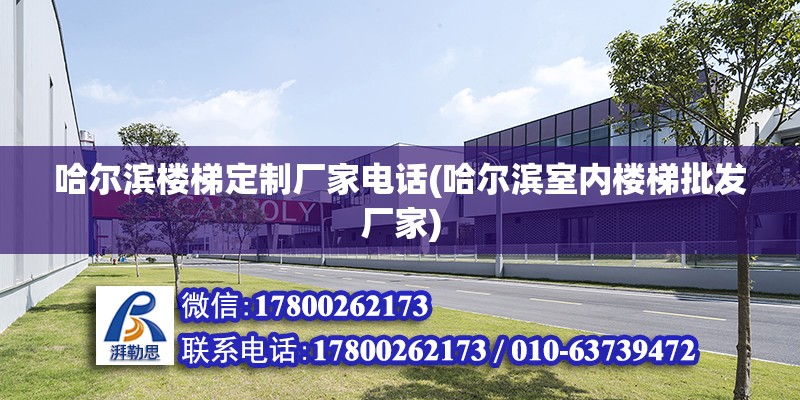 哈爾濱樓梯定制廠家電話(哈爾濱室內樓梯批發廠家) 結構地下室設計