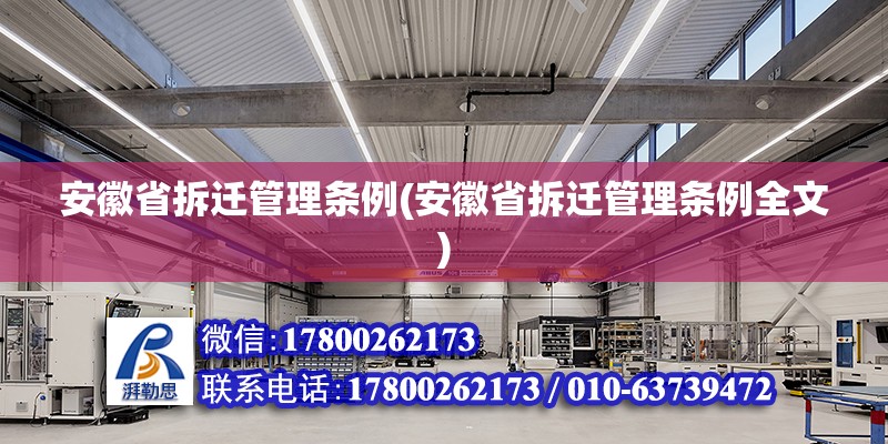 安徽省拆遷管理條例(安徽省拆遷管理條例全文) 鋼結構玻璃棧道施工