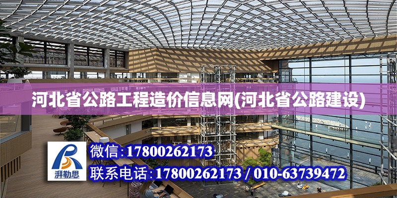 河北省公路工程造價(jià)信息網(wǎng)(河北省公路建設(shè)) 鋼結(jié)構(gòu)蹦極設(shè)計(jì)