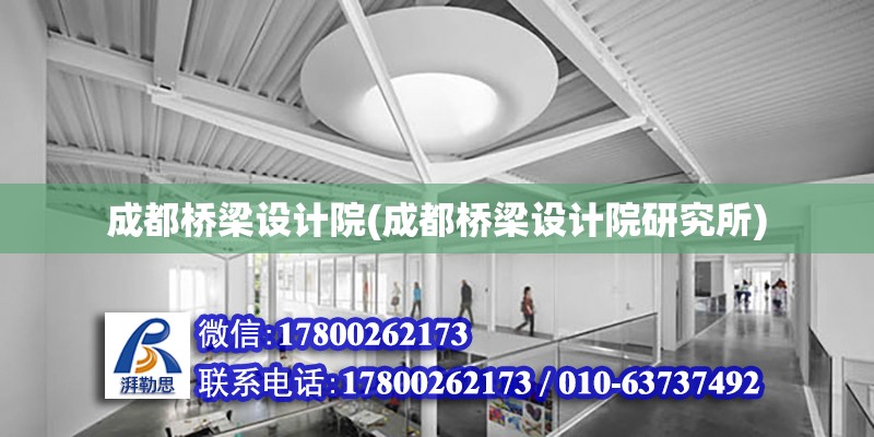 成都橋梁設計院(成都橋梁設計院研究所) 北京加固施工