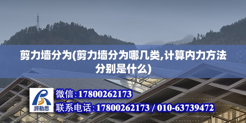 剪力墻分為(剪力墻分為哪幾類,計算內(nèi)力方法分別是什么) 結(jié)構(gòu)機(jī)械鋼結(jié)構(gòu)設(shè)計