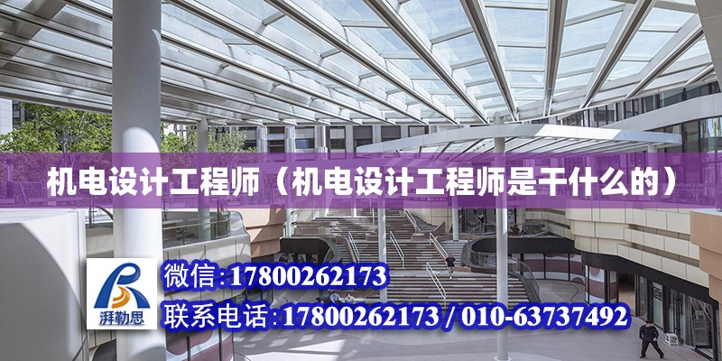 機電設計工程師（機電設計工程師是干什么的） 鋼結構桁架施工