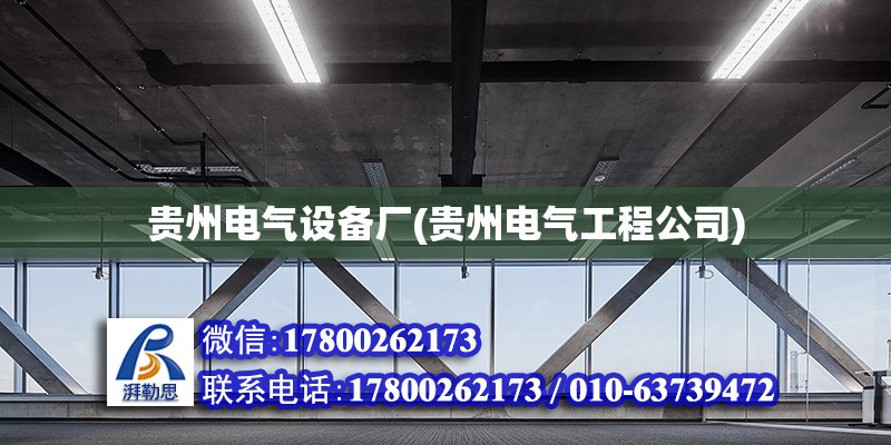 貴州電氣設備廠(貴州電氣工程公司) 結構工業鋼結構施工