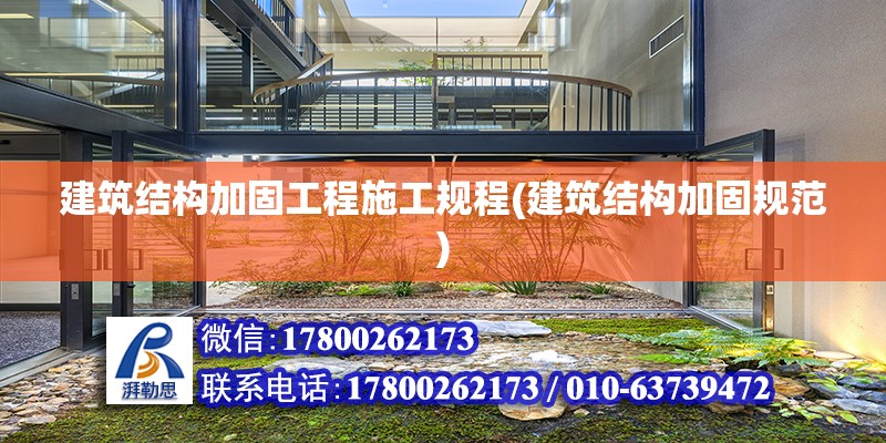 建筑結構加固工程施工規程(建筑結構加固規范) 裝飾工裝施工