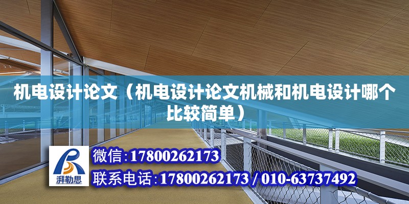 機電設計論文（機電設計論文機械和機電設計哪個比較簡單）