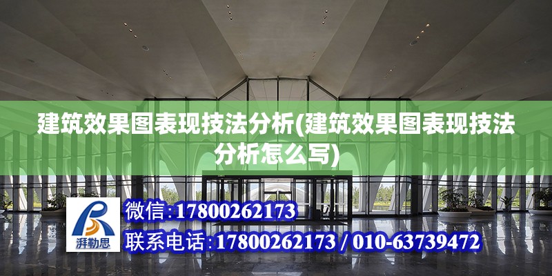 建筑效果圖表現(xiàn)技法分析(建筑效果圖表現(xiàn)技法分析怎么寫) 鋼結(jié)構(gòu)網(wǎng)架設(shè)計