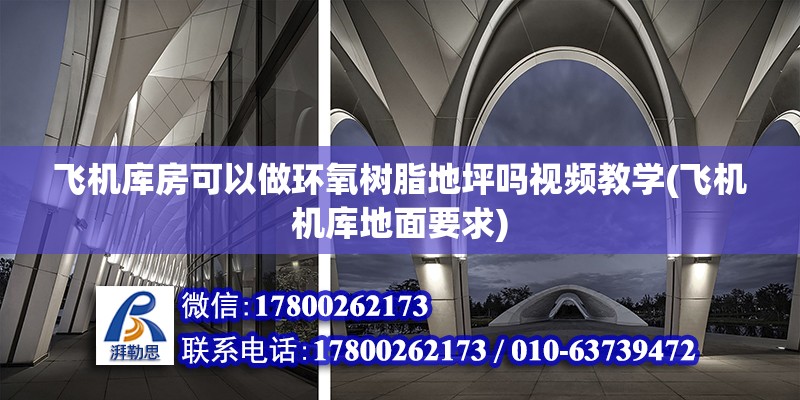 飛機庫房可以做環(huán)氧樹脂地坪嗎視頻教學(飛機機庫地面要求) 結構污水處理池設計