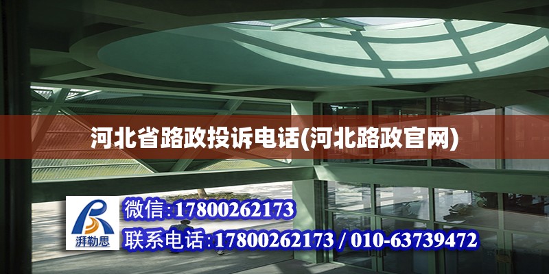 河北省路政投訴電話(河北路政官網)