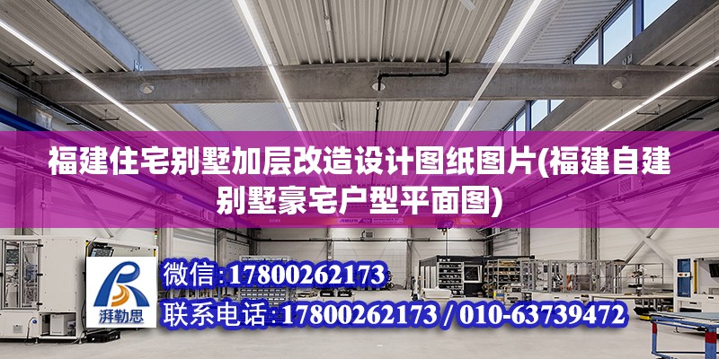 福建住宅別墅加層改造設計圖紙圖片(福建自建別墅豪宅戶型平面圖) 鋼結構跳臺施工