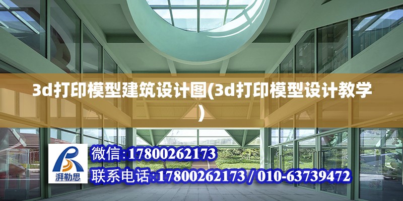 3d打印模型建筑設計圖(3d打印模型設計教學) 建筑方案施工