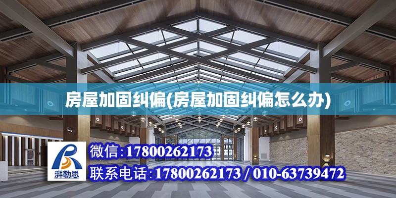 房屋加固糾偏(房屋加固糾偏怎么辦) 建筑效果圖設計