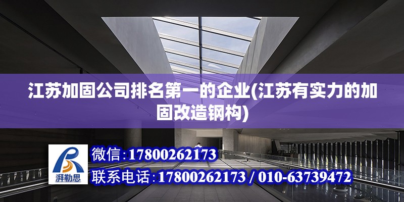 江蘇加固公司排名第一的企業(江蘇有實力的加固改造鋼構) 裝飾幕墻設計