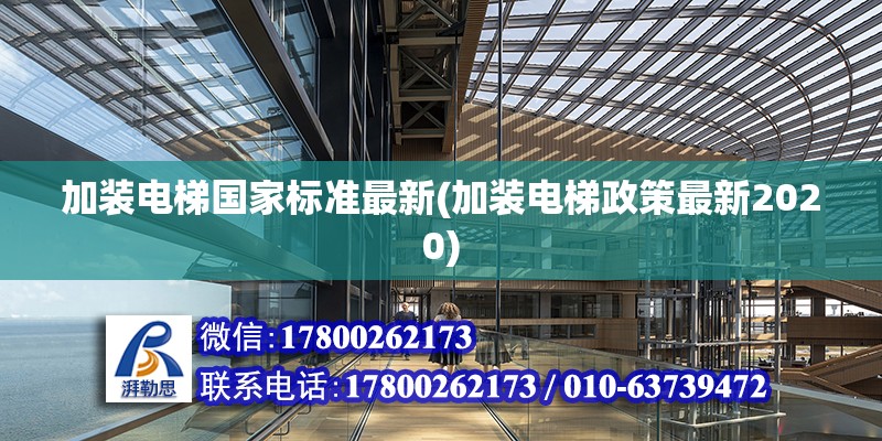 加裝電梯國(guó)家標(biāo)準(zhǔn)最新(加裝電梯政策最新2020) 結(jié)構(gòu)工業(yè)鋼結(jié)構(gòu)施工