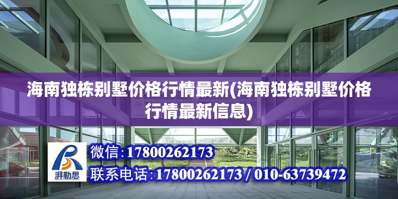 海南獨棟別墅價格行情最新(海南獨棟別墅價格行情最新信息)