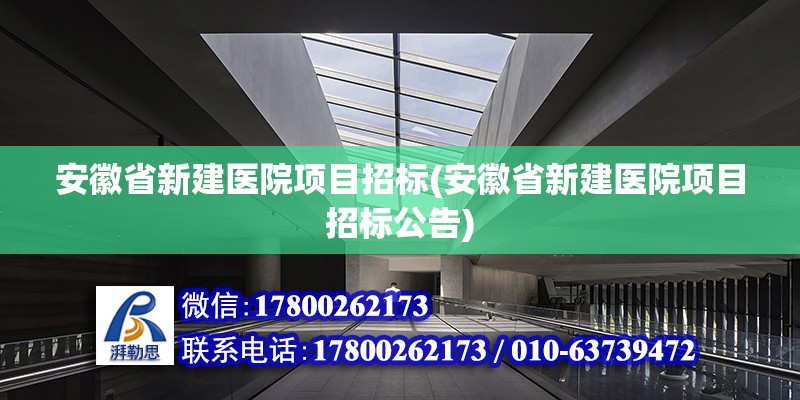 安徽省新建醫院項目招標(安徽省新建醫院項目招標公告) 結構工業鋼結構施工