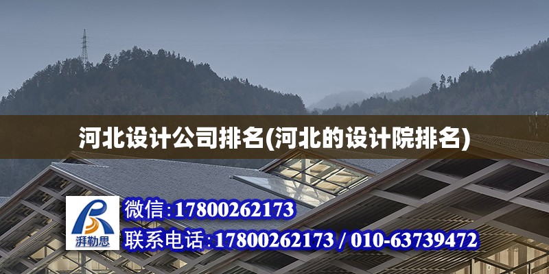 河北設計公司排名(河北的設計院排名) 裝飾幕墻設計