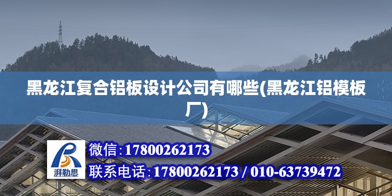 黑龍江復(fù)合鋁板設(shè)計公司有哪些(黑龍江鋁模板廠) 結(jié)構(gòu)橋梁鋼結(jié)構(gòu)施工