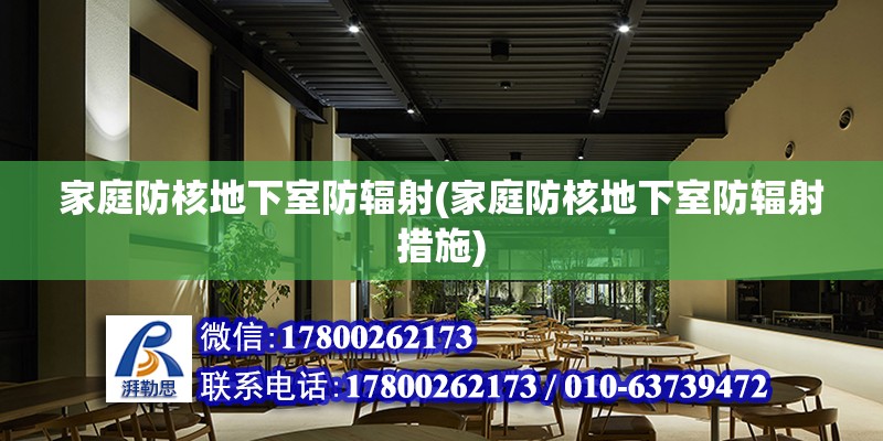 家庭防核地下室防輻射(家庭防核地下室防輻射措施) 結構橋梁鋼結構施工