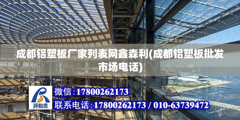 成都鋁塑板廠家列表網鑫森利(成都鋁塑板批發市場電話) 建筑施工圖施工