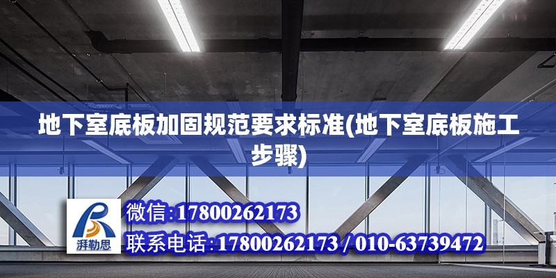 地下室底板加固規范要求標準(地下室底板施工步驟) 鋼結構蹦極設計