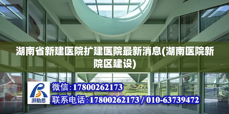 湖南省新建醫院擴建醫院最新消息(湖南醫院新院區建設)