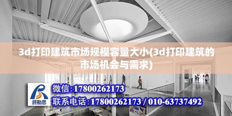 3d打印建筑市場規模容量大小(3d打印建筑的市場機會與需求) 結構橋梁鋼結構施工