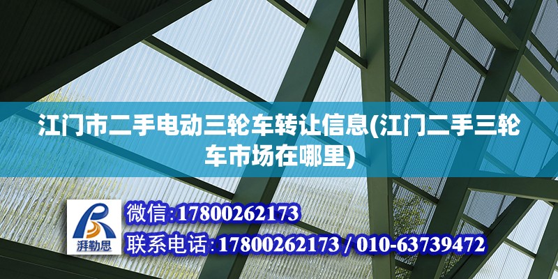 江門市二手電動三輪車轉讓信息(江門二手三輪車市場在哪里) 建筑方案設計