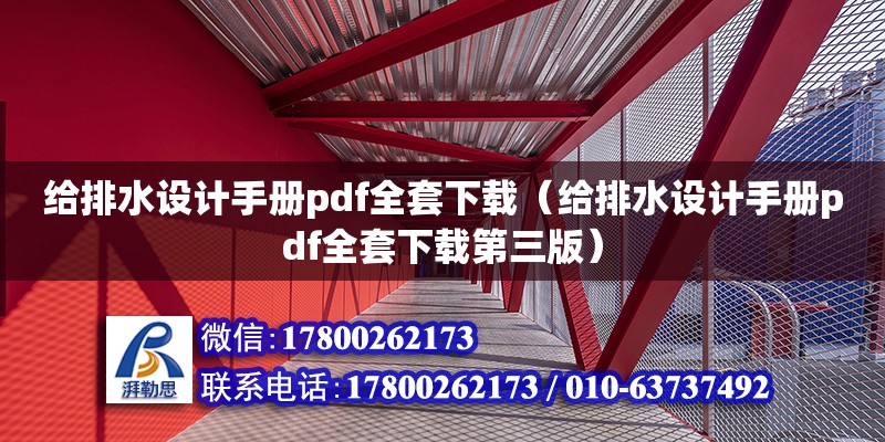 給排水設(shè)計(jì)手冊(cè)pdf全套下載（給排水設(shè)計(jì)手冊(cè)pdf全套下載第三版）