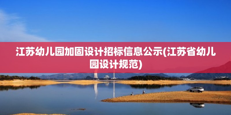 江蘇幼兒園加固設計招標信息公示(江蘇省幼兒園設計規范) 結構砌體設計