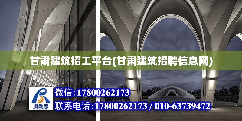 甘肅建筑招工平臺(甘肅建筑招聘信息網) 鋼結構門式鋼架施工