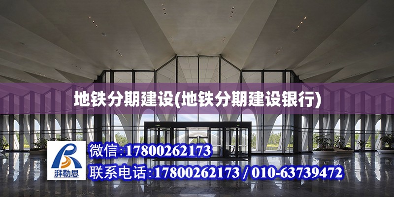 地鐵分期建設(地鐵分期建設銀行) 結構地下室施工