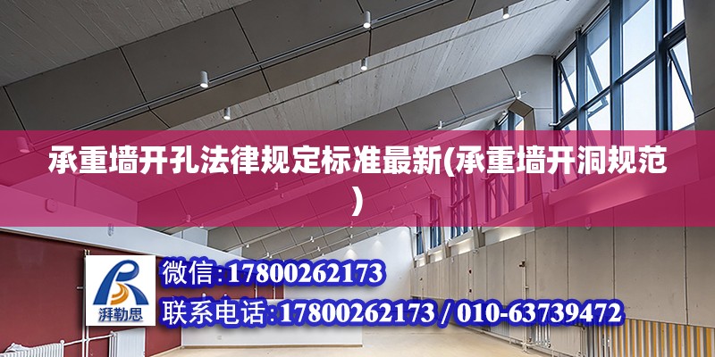 承重墻開孔法律規(guī)定標(biāo)準(zhǔn)最新(承重墻開洞規(guī)范)