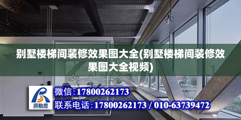 別墅樓梯間裝修效果圖大全(別墅樓梯間裝修效果圖大全視頻) 鋼結構鋼結構停車場施工