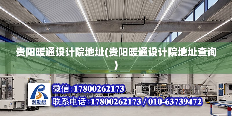 貴陽暖通設計院地址(貴陽暖通設計院地址查詢) 鋼結構網架施工