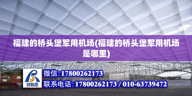 福建的橋頭堡軍用機場(福建的橋頭堡軍用機場是哪里)