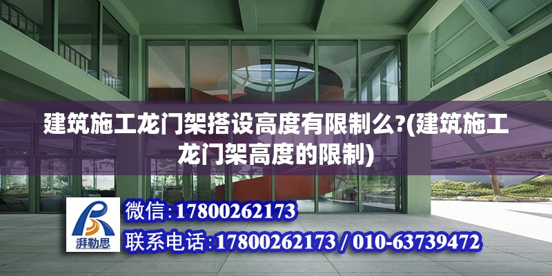 建筑施工龍門架搭設(shè)高度有限制么?(建筑施工龍門架高度的限制) 北京加固設(shè)計(jì)（加固設(shè)計(jì)公司）