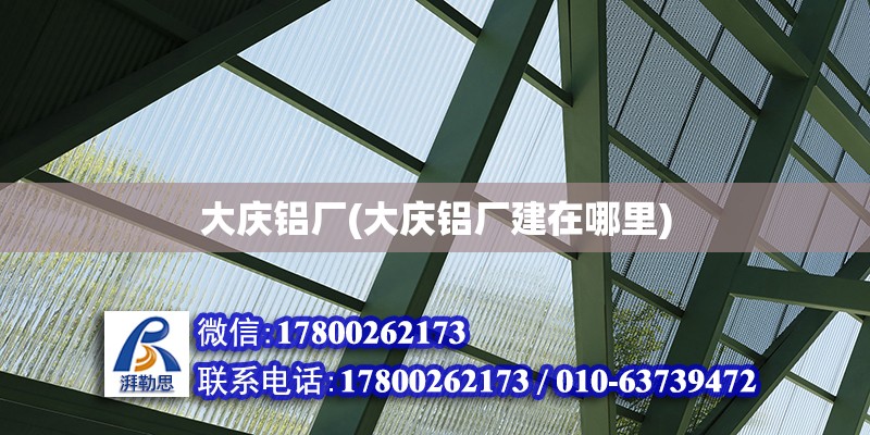 大慶鋁廠(大慶鋁廠建在哪里) 鋼結構玻璃棧道施工