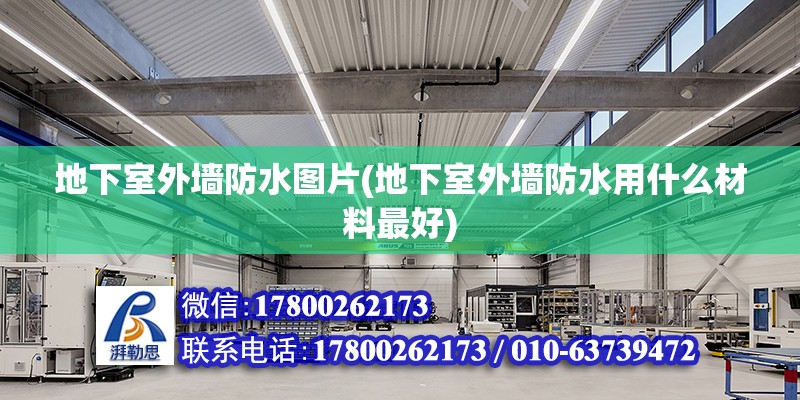 地下室外墻防水圖片(地下室外墻防水用什么材料最好) 建筑消防設(shè)計