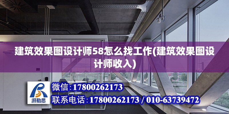 建筑效果圖設計師58怎么找工作(建筑效果圖設計師收入) 結構框架設計