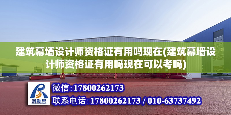 建筑幕墻設計師資格證有用嗎現在(建筑幕墻設計師資格證有用嗎現在可以考嗎) 鋼結構網架設計