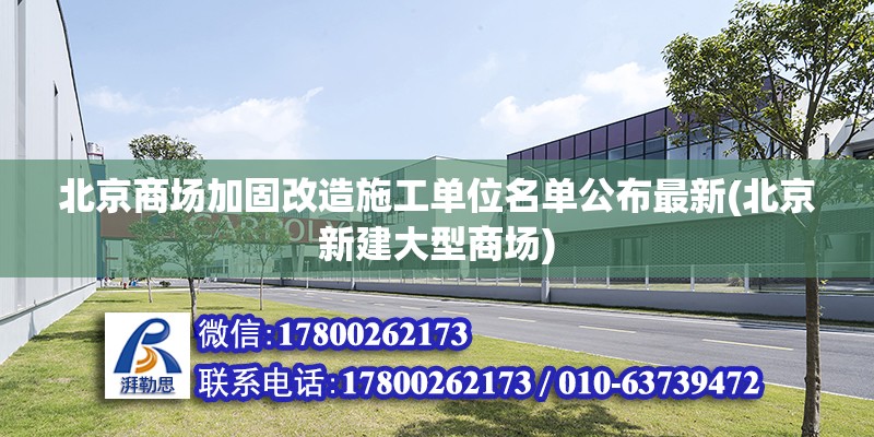 北京商場加固改造施工單位名單公布最新(北京新建大型商場)