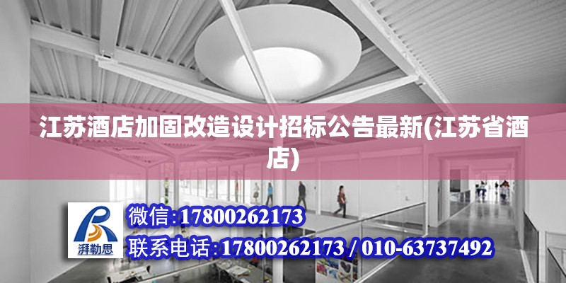 江蘇酒店加固改造設計招標公告最新(江蘇省酒店)