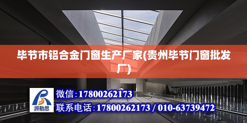 畢節市鋁合金門窗生產廠家(貴州畢節門窗批發廠) 鋼結構框架施工