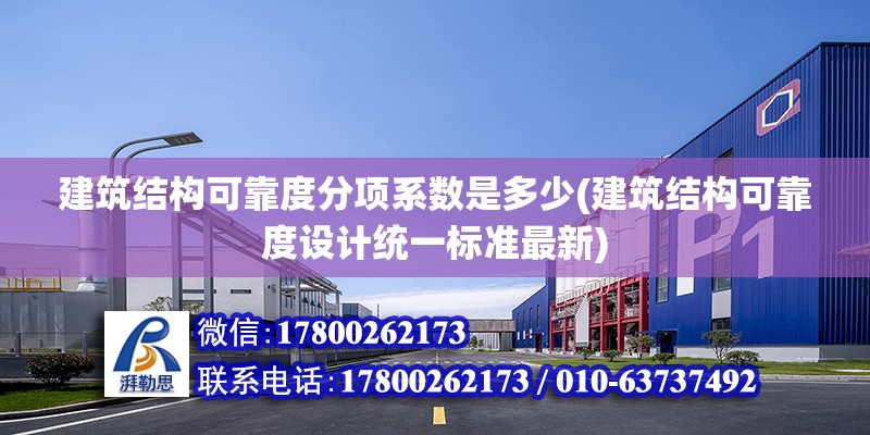 建筑結構可靠度分項系數是多少(建筑結構可靠度設計統一標準最新) 結構地下室設計