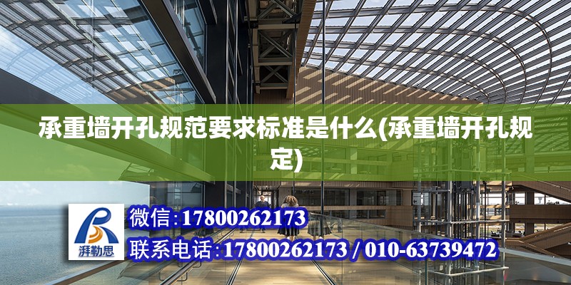 承重墻開孔規范要求標準是什么(承重墻開孔規定) 結構框架設計