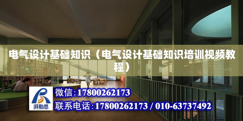 電氣設計基礎知識（電氣設計基礎知識培訓視頻教程） 鋼結構網架設計