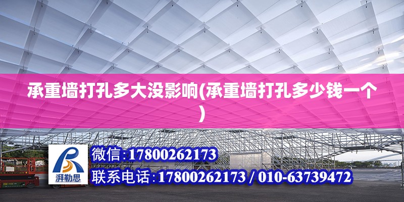 承重墻打孔多大沒影響(承重墻打孔多少錢一個(gè)) 鋼結(jié)構(gòu)網(wǎng)架設(shè)計(jì)