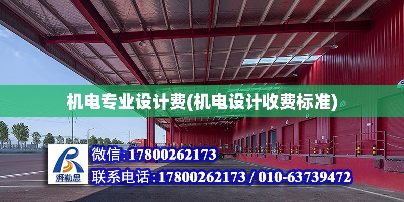 機電專業設計費(機電設計收費標準)